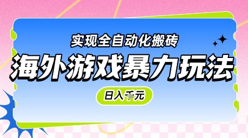 海外游戏暴力玩法，日入1k，实现全自动化搬砖【揭秘】-网创前栈