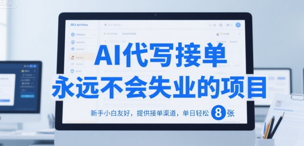 AI代写接单，永远不会失业的项目，新手小白友好，提供接单渠道，单日轻松 8张【揭秘】-网创前栈