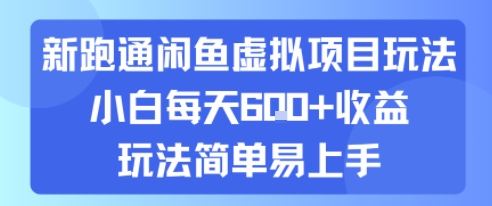 新跑通闲鱼虚拟项目玩法，小白每天6张+收益，玩法简单易上手-网创前栈