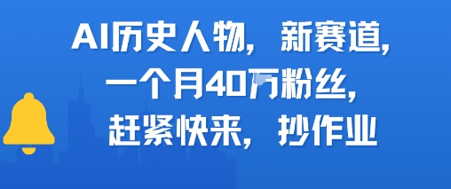 AI历史人物新赛道，一个月40W粉丝，赶紧快来抄作业-网创前栈