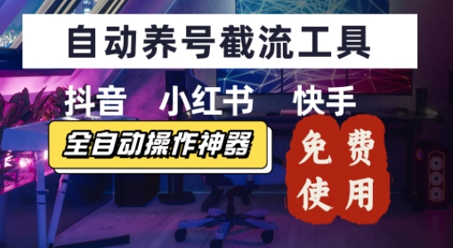 抖音快手小红书养号工具，安卓手机通用不限制数量，截流自热必备养号神器解放双手-网创前栈