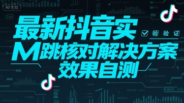 最新抖音实M跳核对解决方案，效果自测-网创前栈