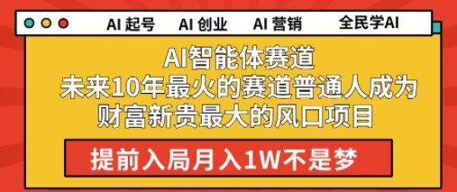 AI智能体赛道未来10年最火的赛道普通人成为财富新贵最大的风口项目提前入局月入1W-网创前栈