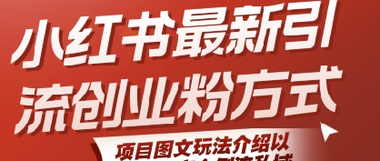 小红书最新引流创业粉方式，项目图文玩法介绍以及如何安全倒流私域-网创前栈