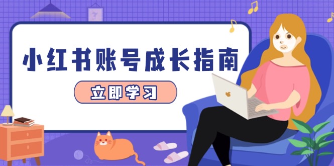 （14650期）小红书账号成长指南，爆款选题+精准定位+数据分析，系统提升账号变现能力-网创前栈