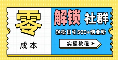 零成本解锁社群轻松日引500+创业粉实操教程-网创前栈