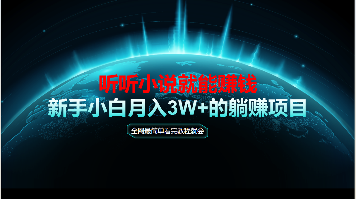 （14965期）动动手指听小说也能赚钱，教程看完就会，当天做秒见收益，新手小白认真…-网创前栈