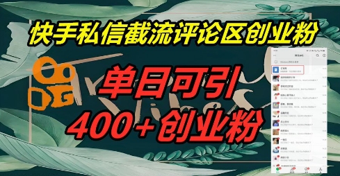 快手私信截流创业粉，一天引流400+-网创前栈