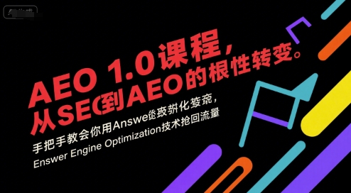 AEO 1.0 课程，从SEO到AE0的基命性转变，手把手教会你用AnswerEngineOptimization技术抢回流量-网创前栈