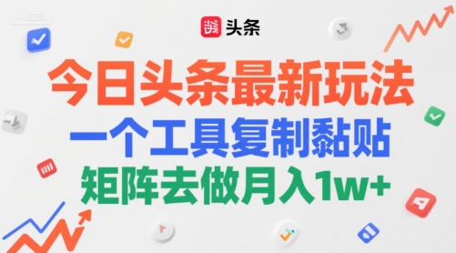 今日头条最新玩法，一个工具复制黏贴，矩阵去做月入1w+-网创前栈
