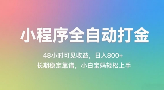 小程序全自动打金，48小时可见收益，日入几张，长期稳定靠谱，简单易上手【揭秘】-网创前栈