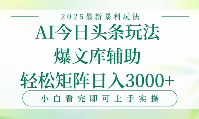（15356期）今日头条2025年最新暴利玩法，一键生成爆款，轻松实现矩阵日入3000+-网创前栈