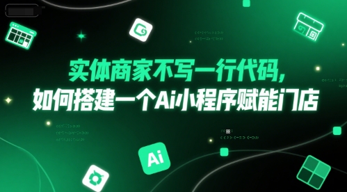 实体商家不写一行代码，如何搭建一个Ai小程序赋能门店-网创前栈