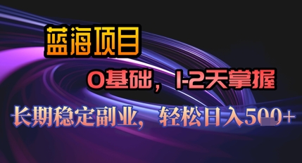 【AI代写】蓝海项目，0基础1-2天掌握，长期稳定副业，轻松日入几张-网创前栈