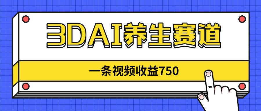 （14451期）3DAI养生赛道，一条视频赚了750，新蓝海，目前做的人不多！-网创前栈