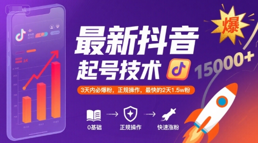 最新抖音涨粉起号技术，3天内必爆粉，正规操作，最快的2天1.5w粉-网创前栈