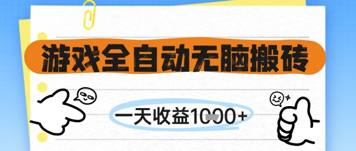 游戏全自动无脑搬砖，一天收益1k+，全自动运行，不需要玩游戏【揭秘】-网创前栈