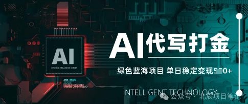 AI代写打金，单日稳定变现，绿色蓝海项目，主打长期稳定，快速变现-网创前栈