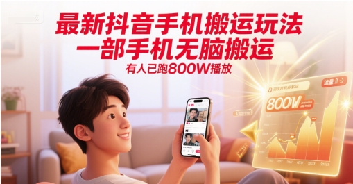 最新抖音手机搬运玩法，一部手机无脑搬运，有人已跑800W播放-网创前栈