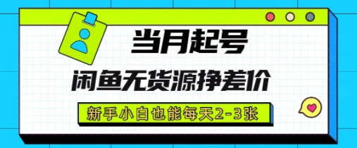 闲鱼无货源挣差价，新手小白也能当月出单起号-网创前栈