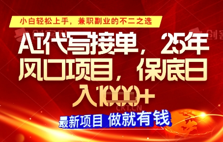 AI代写接单，多劳多得，单子接不完，保底日入1k+【揭秘】-网创前栈