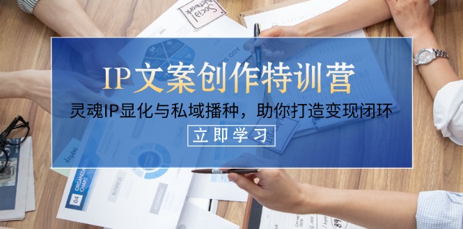 （14330期）IP文案创作特训营，灵魂IP显化与私域播种，助你打造变现闭环（14节课）-网创前栈