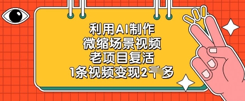 利用AI制作微缩场景视频，老项目复活，1条视频变现2k-网创前栈