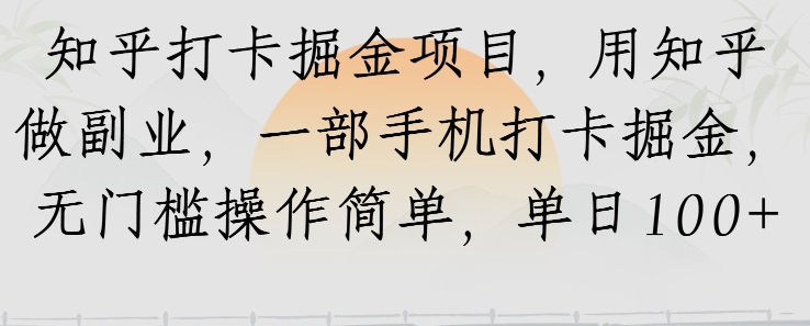 知乎打卡掘金项目，用知乎做副业，一部手机打卡掘金，无门槛操作简单，单日100+-网创前栈