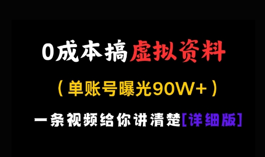 0成本搞虚拟资料，一部手机，一天搞了几张，适合没门路的小白-网创前栈