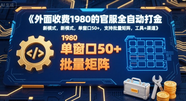 外面收费1980的官服全自动打金，新模式，单窗口50+，支持批量矩阵，工具+渠道【揭秘】-网创前栈
