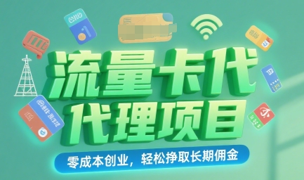 流量卡代理项目：零成本创业，轻松挣取长期佣金-网创前栈