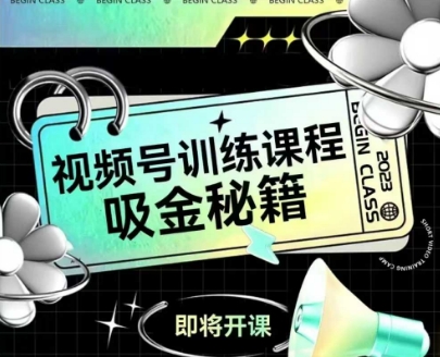 如何做好视频号，视频号训练课程，吸金秘籍-网创前栈