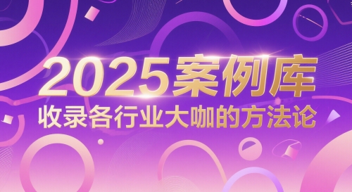 2025案例库，收录各行业大咖的方法论-网创前栈