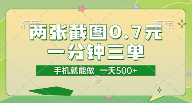 两张截图0.7元，一分钟三单，接单无上限，一部手机就能做，一天5张【揭秘】-网创前栈