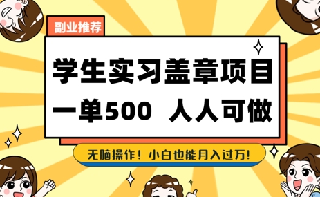 2025最新毕业生实习代挂，盖章项目，绿色可靠，人人可做，日入3张不成问题-网创前栈