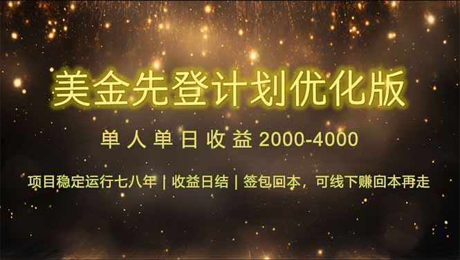 （14802期）连续7-8年创单日收益冠军项目，日收益$600-1200-网创前栈