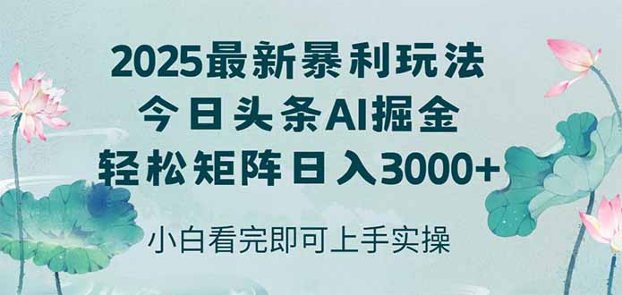 （14933期）今日头条2025年最新暴利玩法，思路简单，复制粘贴，轻松实现矩阵日入3000+-网创前栈