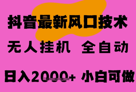 最新抖音无人直播挂G掘金，纯暴力项目，小白可玩，长期稳定，全自动运行日入2k+，可批量操作【揭秘】-网创前栈