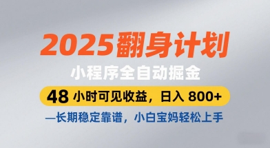 2025翻身计划，小程序全自动掘金，48小时可见收益，日入8张+，长期稳定靠谱，小白宝妈轻松上手【揭秘】-网创前栈