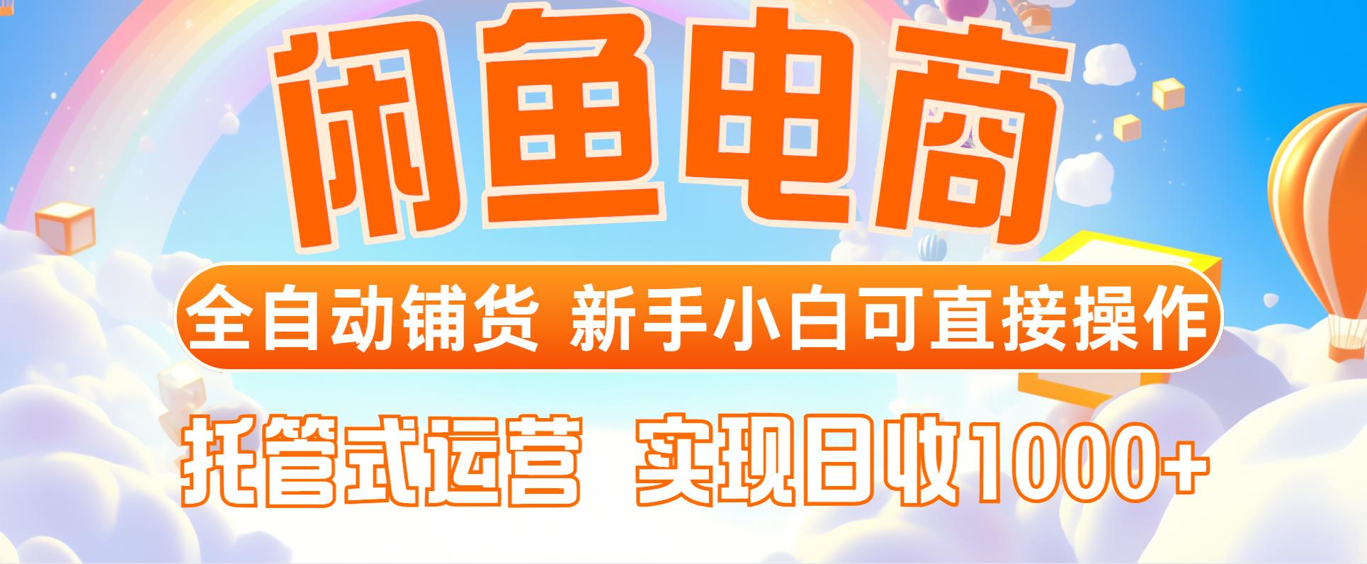 （14669期）闲鱼电商全自动铺货，新手小白可直接操作，托管式运营，日收1000+-网创前栈
