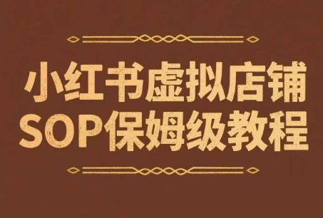 小红书虚拟店铺SOP保姆级教程，​通过在小红书开店卖学科类资料变现-网创前栈