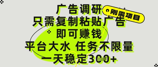 广告调研项目，只需复制粘贴广告即可挣钱，平台大水，任务不限量，一天3张【揭秘】-网创前栈
