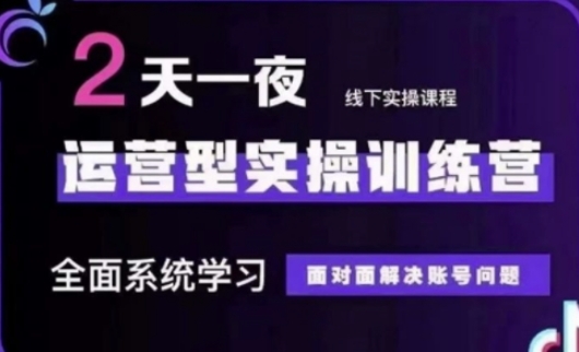 抖音直播运营(第48期+第50期线下课)运营型实操训练营，全面系统学习面对面解决账号问题-网创前栈