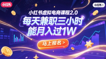 小红书虚拟电商课程2.0，每天兼职三小时，能月入过1W-网创前栈