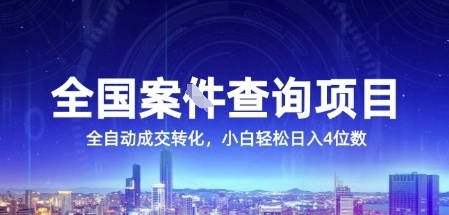 全国案JIAN查询项目，利用人性挣钱，全自动转化，一单利润15，小白轻松日入4位数【揭秘】-网创前栈