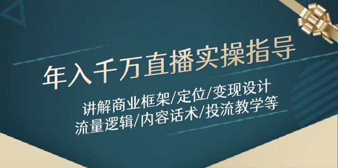 （14664期）年入千万直播实操指导：讲解商业框架/定位/变现设计/流量逻辑/内容话术/等-网创前栈