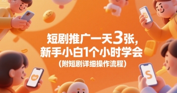 短剧推广一天3张，新手小白1个小时学会(附短剧详细操作流程)-网创前栈