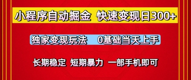 小程序自动掘金，快速变现日3张，独家变现玩法，0基础当天上手，长期稳定，一部手机即可【揭秘】-网创前栈