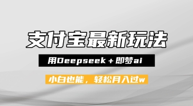 支付宝佛学禅语，最新玩法，用Deepseek+即梦ai，做纯原创视频，新手小白，也能月入1W+-网创前栈