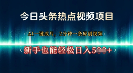 今日头条热点视频项目， AI一键成片，2分钟一条原创视频，新手也能轻松日入几张-网创前栈